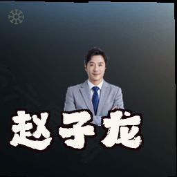 赵子龙