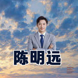 陈明远